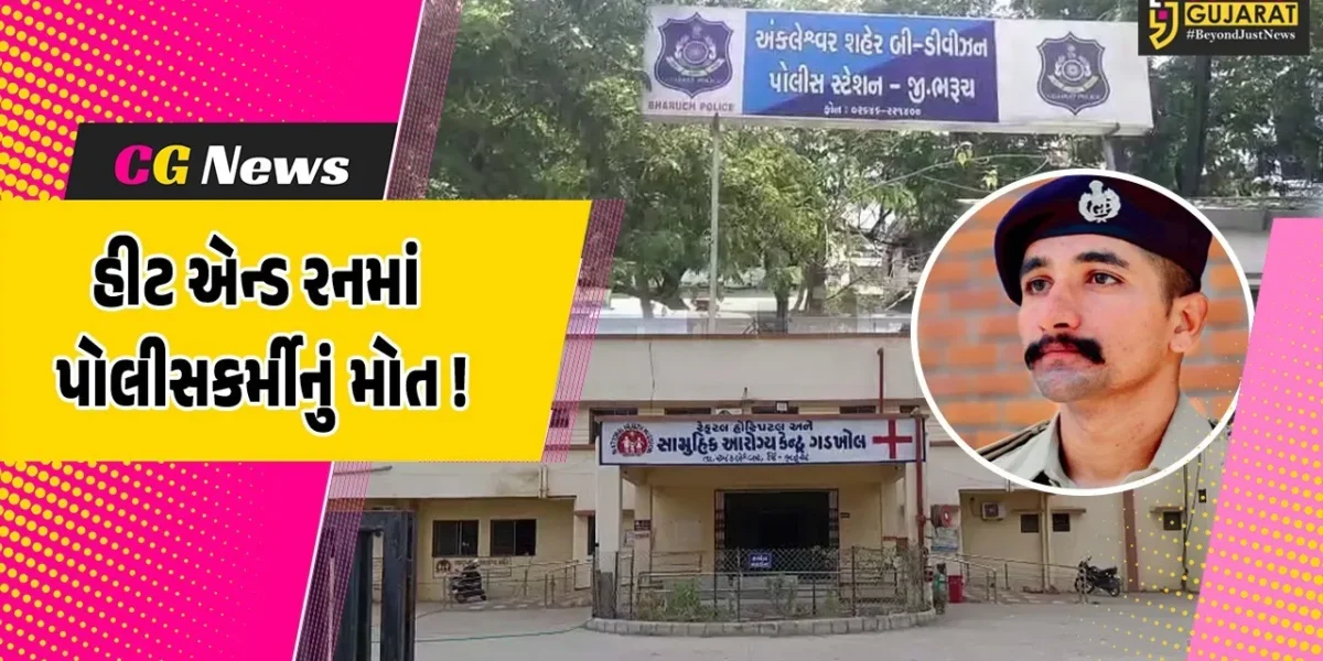 અંકલેશ્વર: NH 48 પર હીટ એન્ડ રનની ઘટનામા પોલીસકર્મીનું મોત, અજાણ્યા વાહનચાલકે ફરજ બજાવી રહેલ પોલીસ કોન્સ્ટેબલને લીધા અડફેટે !