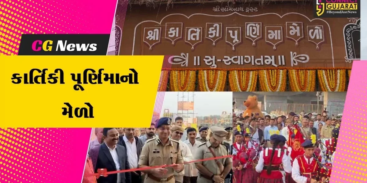 ગીર સોમનાથ : કાર્તિકી પૂર્ણિમા મેળાનો ભજન,ભોજન,ભક્તિ અને આનંદની સરવાણી સાથે ભવ્ય પ્રારંભ