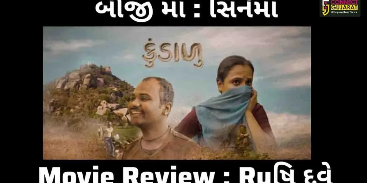 BLOG BY RUSHI DAVE: બીજીમાં સીનેમા: પગ મુકશો તો ‘કુંડાળુ’ પ્રદક્ષિણા કરવાનું ફળ આપશે