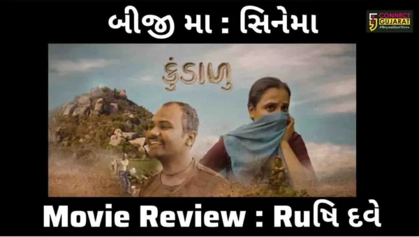 BLOG BY RUSHI DAVE: બીજીમાં સીનેમા: પગ મુકશો તો ‘કુંડાળુ’ પ્રદક્ષિણા કરવાનું ફળ આપશે