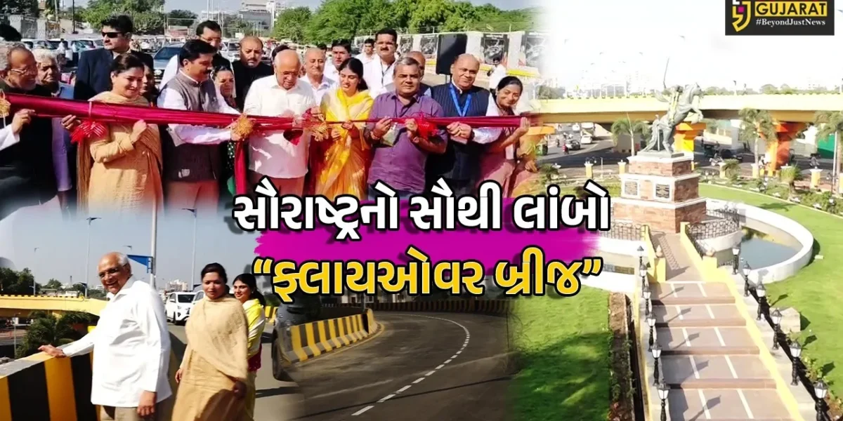 જામનગર : રૂ. 226 કરોડના ખર્ચે નિર્મિત સૌરાષ્ટ્રના સૌથી લાંબા ફ્લાયઓવર બ્રીજનું મુખ્યમંત્રી ભૂપેન્દ્ર પટેલના હસ્તે લોકાર્પણ કરાયું…