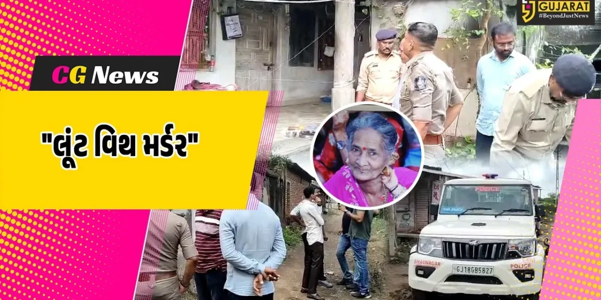 ભાવનગર : કોંજળી ગામે લૂંટ વિથ મર્ડરની ઘટનાથી ચકચાર,ઘરમાં સુતેલા વૃદ્ધાની હત્યા કરીને લૂંટારૂઓએ લૂંટ કરીને ફરાર