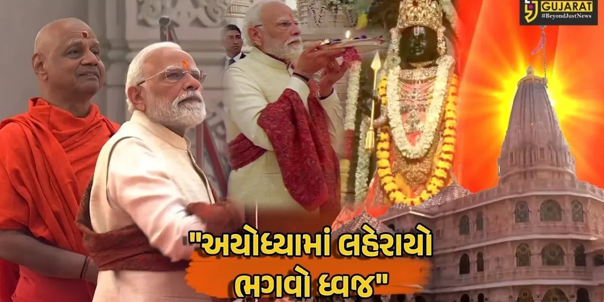 અયોધ્યામાં શ્રીરામ મંદિરના ભવ્ય શિખર પર ધ્વજારોહણ,લહેરાયો ભગવો ધ્વજ, PM મોદીની વિશેષ ઉપસ્થિતિ
