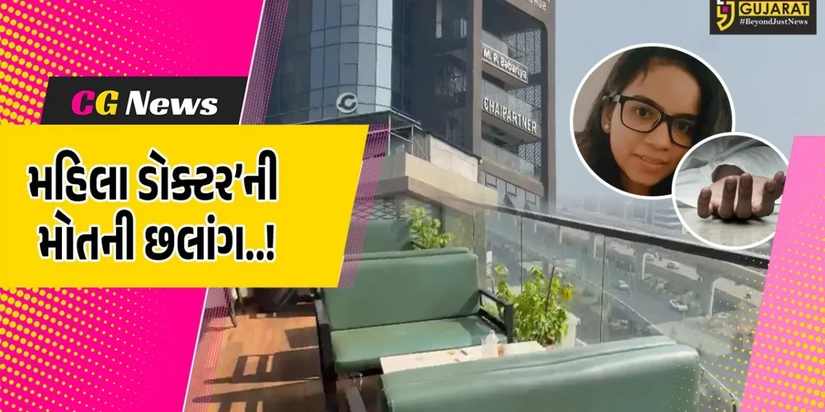 સુરત : સરથાણા બિઝનેસ હબના 9મા માળેથી મહિલા ડોક્ટરે લગાવી મોતની છલાંગ, ચોક્કસ કારણ જાણવા પોલીસ તપાસ શરૂ…
