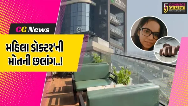 સુરત : સરથાણા બિઝનેસ હબના 9મા માળેથી મહિલા ડોક્ટરે લગાવી મોતની છલાંગ, ચોક્કસ કારણ જાણવા પોલીસ તપાસ શરૂ…
