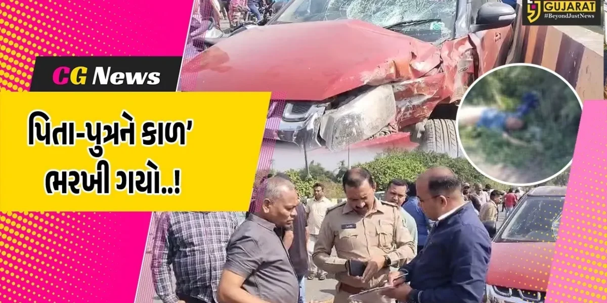 નવસારી : મોબાઇલમાં વ્યસ્ત કારચાલકે અડફેટે લેતા બાઇક સવાર પિતા-પુત્રના ઘટનાસ્થળે મોત, કારચાલકની અટકાયત…