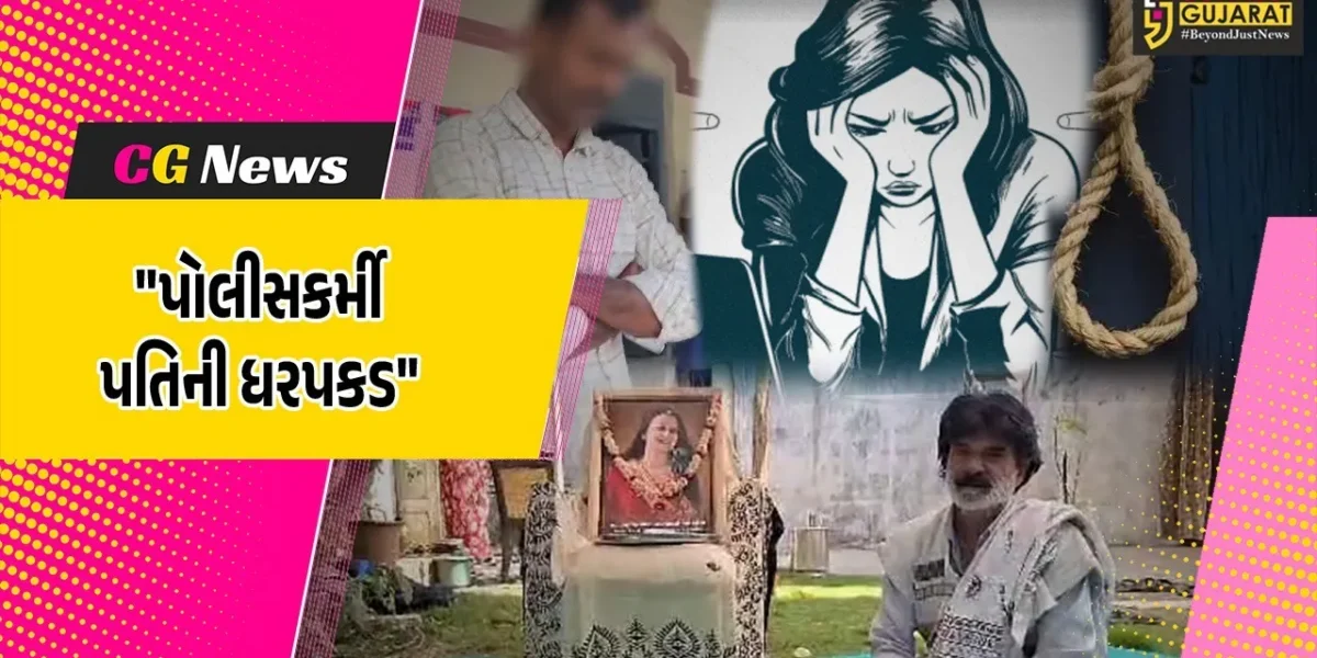 જૂનાગઢ : પત્નીને આત્મહત્યા માટે મજબૂર કરનાર પોલીસ કોન્સ્ટેબલની ધરપકડ, મૃતક મહિલાના પિતાએ નોંધાવી હતી ફરિયાદ