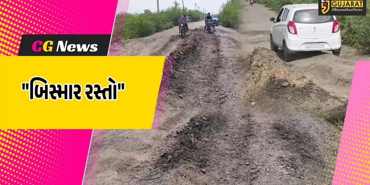 સુરેન્દ્રનગર : લીંબડી તાલુકાનો ભગવાનપર-વિઠ્ઠલગઢનો મુખ્ય માર્ગ બિસ્માર બનતા વાહનચાલકોને મુશ્કેલી