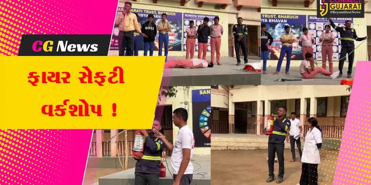 ભરૂચ: રૂંગટા વિદ્યાભવનમાં ફાયર સેફટી અંગેનો વર્કશોપ યોજાયો, 500 વિદ્યાર્થીઓએ લીધો ભાગ