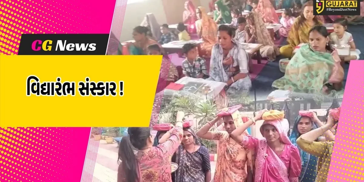 અંકલેશ્વર: સરસ્વતી વિદ્યામંદિરમાં વિદ્યારંભ સંસ્કાર સમારોહ યોજાયો, 30 વિદ્યાર્થીઓના સંસ્કાર કરાયા