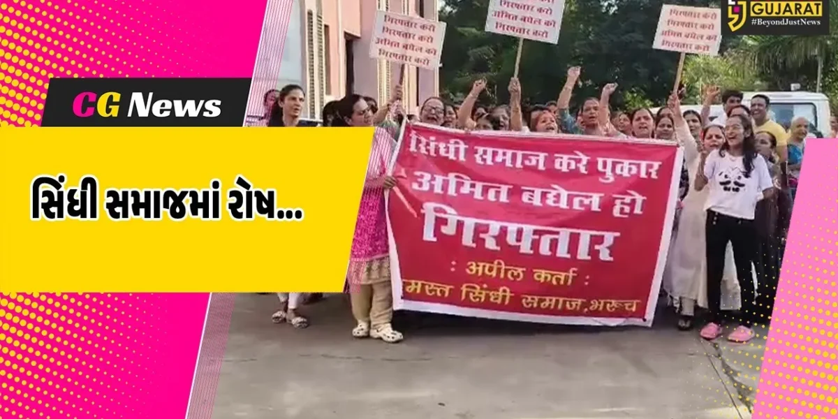 ભરૂચ : ભગવાન સાઈ ઝુલેલાલજી અને સિંધી સમાજ વિરુદ્ધ અમિત બધેલની અભદ્ર ટિપ્પણી, સિંધી સમાજનું તંત્રને આવેદન…