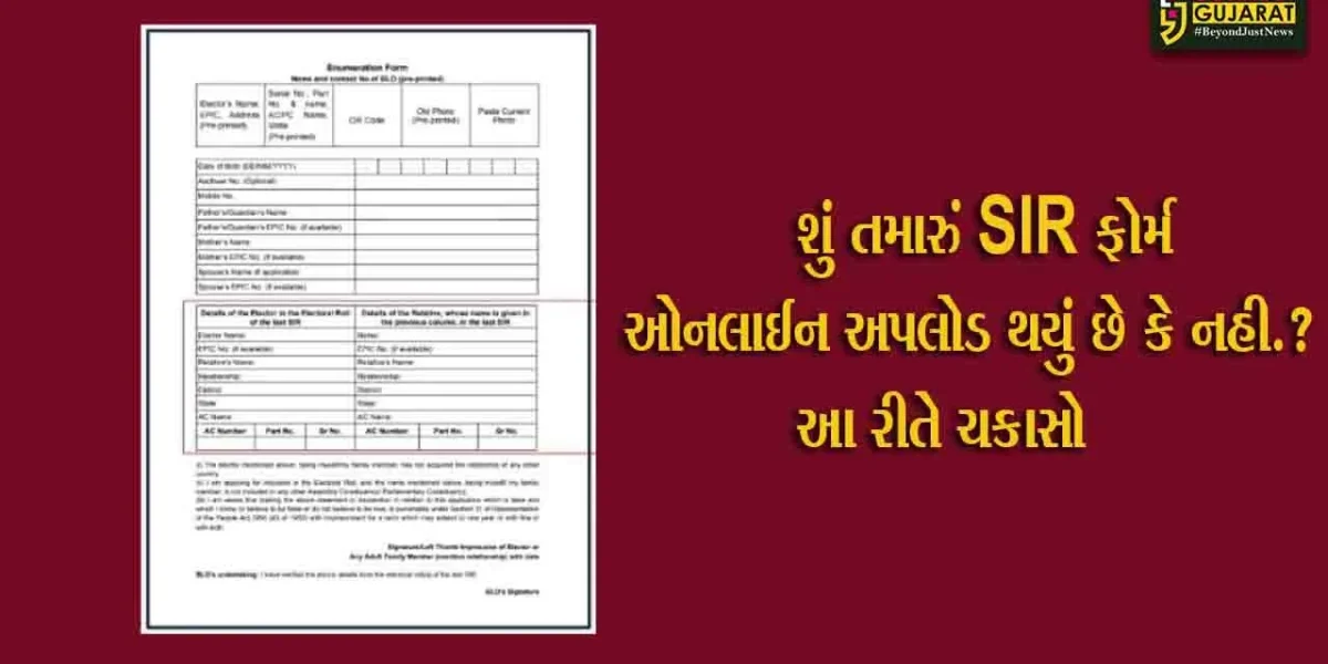 SIR ફોર્મ ઓનલાઈન અપલોડ થયું છે કે નહી.? જાણો તપાસવાની સરળ રીત