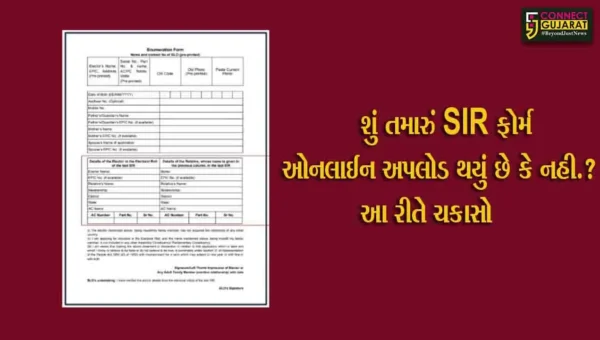 SIR ફોર્મ ઓનલાઈન અપલોડ થયું છે કે નહી.? જાણો તપાસવાની સરળ રીત