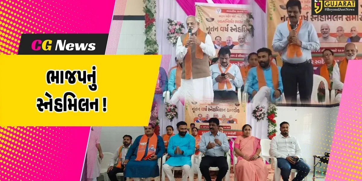 ભરૂચ: શહેર ભાજપ દ્વારા દિવાળી સ્નેહમિલન સમારોહનું આયોજન, આગેવાનો અને કાર્યકરો રહ્યા ઉપસ્થિત