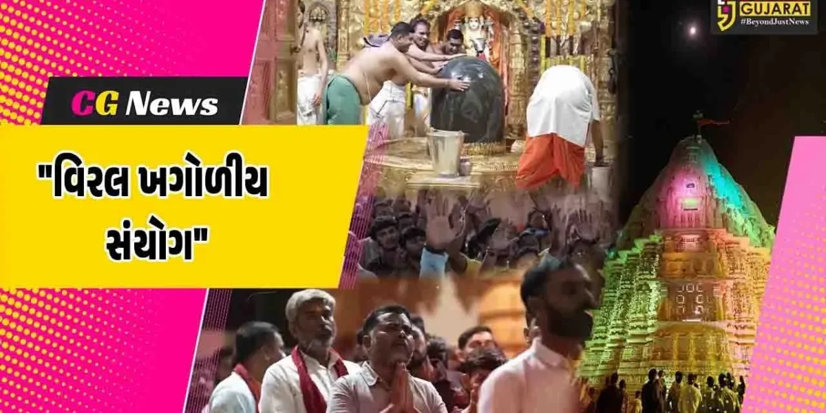 ગીર સોમનાથ : મહાદેવના સાનિધ્યમાં કાર્તિકી પૂનમે ચંદ્ર,ધ્વજદંડ અને જ્યોતિર્લિંગ એક હરોળમાં, ભક્તોએ નિહાળ્યો ‘અમૃતવર્ષા યોગ