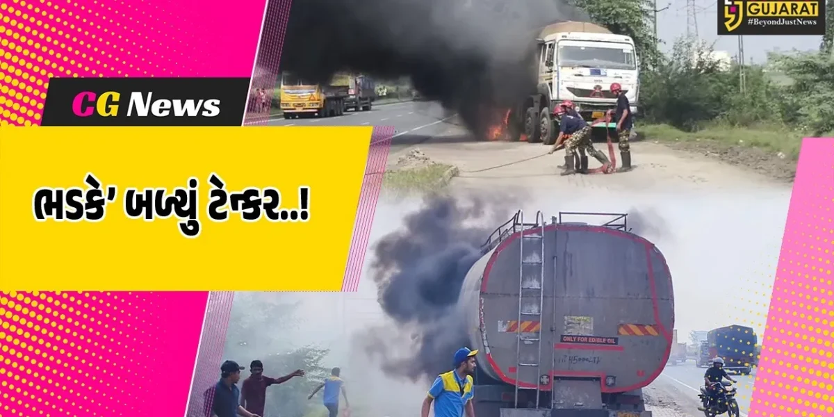 અંકલેશ્વર : પાનોલી-ખરોડ બ્રિજ નજીક સોયાબીન તેલ ભરેલા ટેન્કરમાં અચાનક આગ ફાટી નીકળતા દોડધામ…