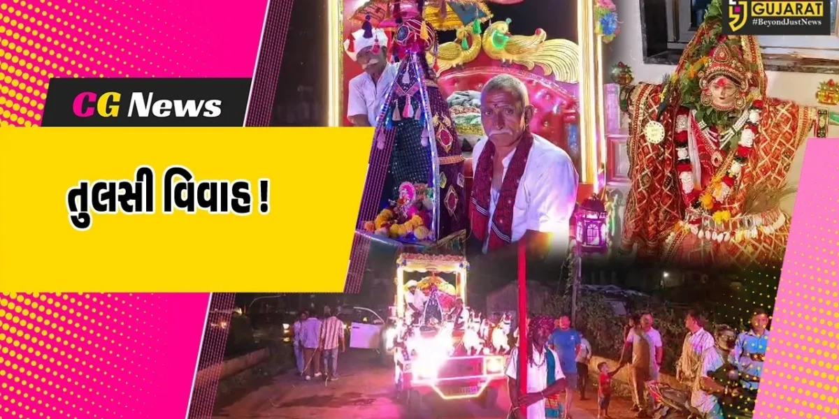 અંકલેશ્વર: બાકરોલના સિદ્ધ ગણેશ આશ્રમ ખાતે તુલસી વિવાહનો કાર્યક્રમ યોજાયો, ભાવિક ભક્તોએ લીધો લાભ