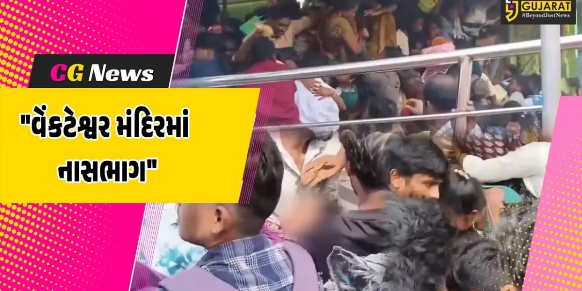 આંધ્ર પ્રદેશના વેંકટેશ્વર મંદિરમાં નાસભાગ, 10 ભક્તોના મોત,અન્ય થયા ઇજાગ્રસ્ત