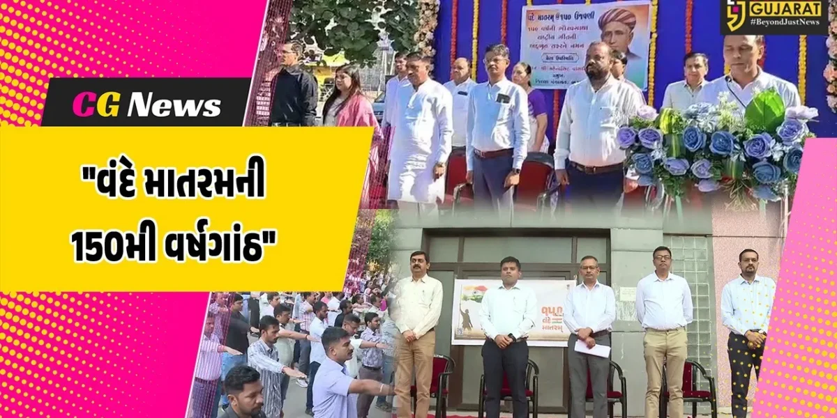 ભરૂચ : રાષ્ટ્રગાન વંદે માતરમના 150મી વર્ષગાંઠની ઉજવણી નિમિત્તે સ્વદેશી શપથ કાર્યક્રમ યોજાયો, સરકારી કચેરીઓના સમય બદલાયા