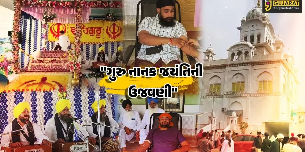 ભરૂચ : ચાદર સાહિબ ગુરુદ્વારામાં ગુરુ નાનક જયંતિની ભવ્ય ઉજવણી,શીખ સમુદાયે  ગુરુવાણીના પાઠના આધ્યાત્મિક આનંદનો અનુભવ કર્યો