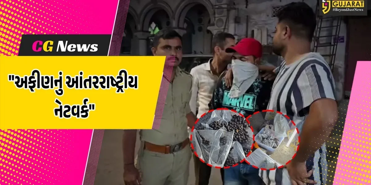 સુરત : ચણાની આડમાં વિદેશમાં અફીણ મોકલવાના રેકેટનો પર્દાફાશ, NCBએ 40 કિલો અફીણનો જથ્થો કર્યો જપ્ત