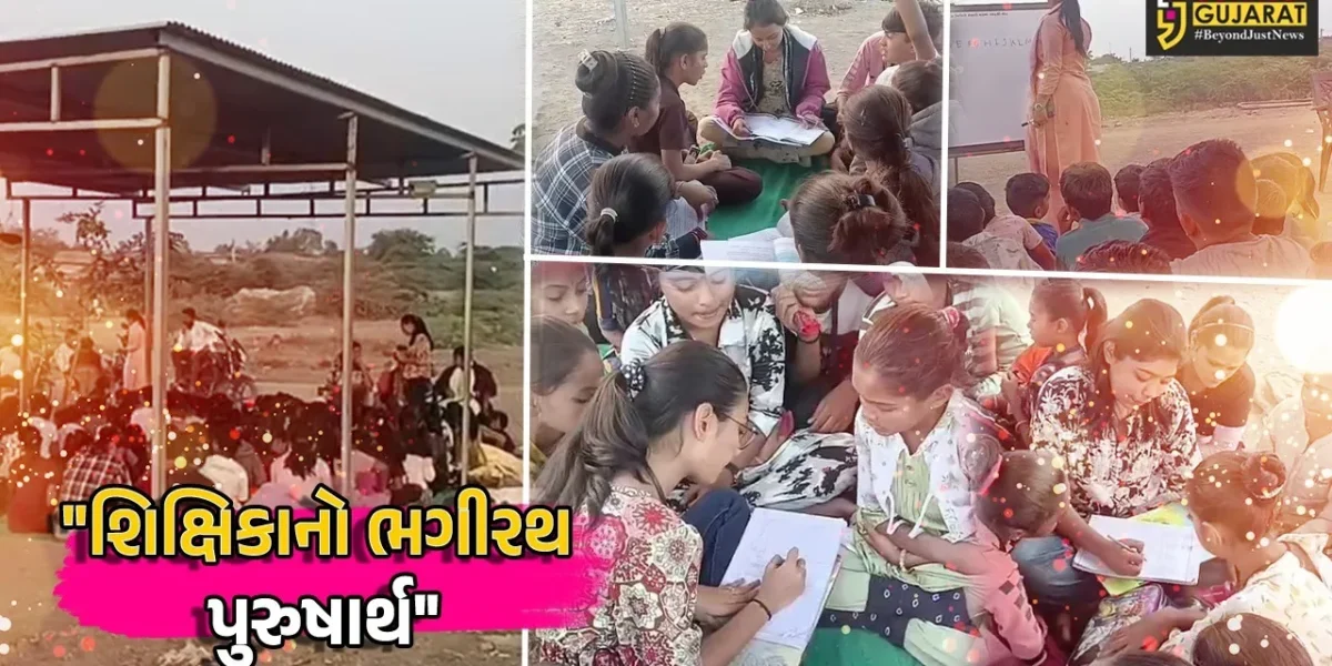 અમરેલી : ખાનગી શાળાની શિક્ષિકાનો ગરીબ બાળકોની જિંદગીને સફળ બનાવવા માટે ભગીરથ પુરુષાર્થ