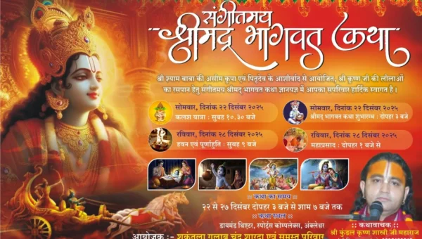 અંકલેશ્વર : જીઆઇડીસીમાં સંગીતમય શ્રીમદ ભાગવત કથાનું ધર્મભીનું આયોજન
