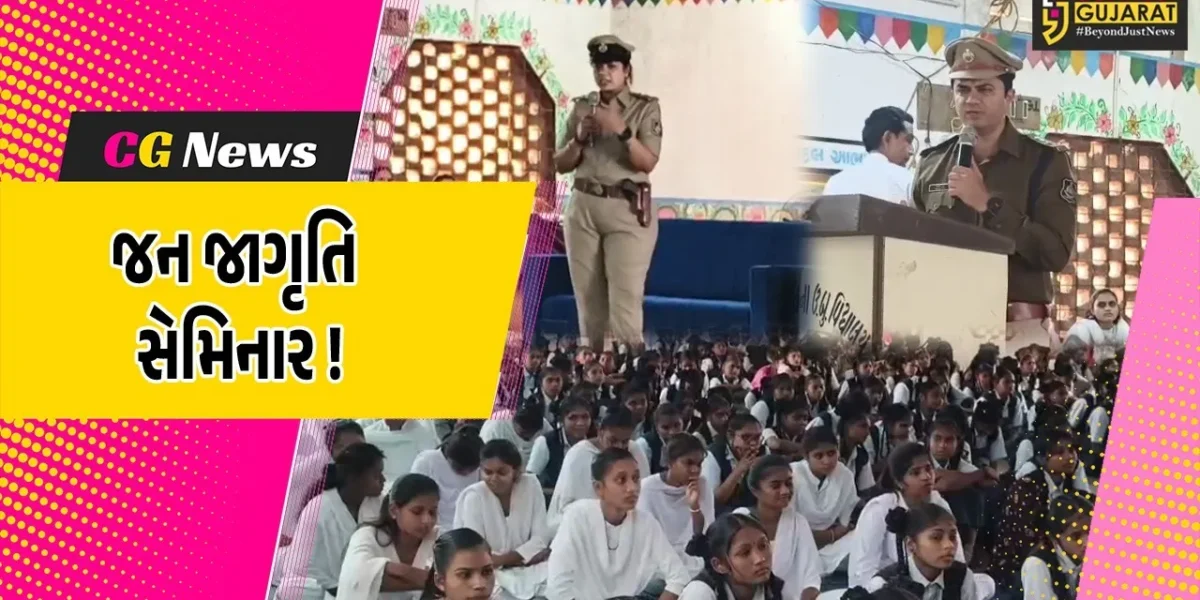 ભરૂચ: નેત્રંગની એકલવ્ય વિદ્યાલય ખાતે જિલ્લા પોલીસ વિભાગ દ્વારા જનજાગૃતિ સેમિનાર યોજાયો, 500 વિદ્યાર્થીઓએ લીધો લાભ