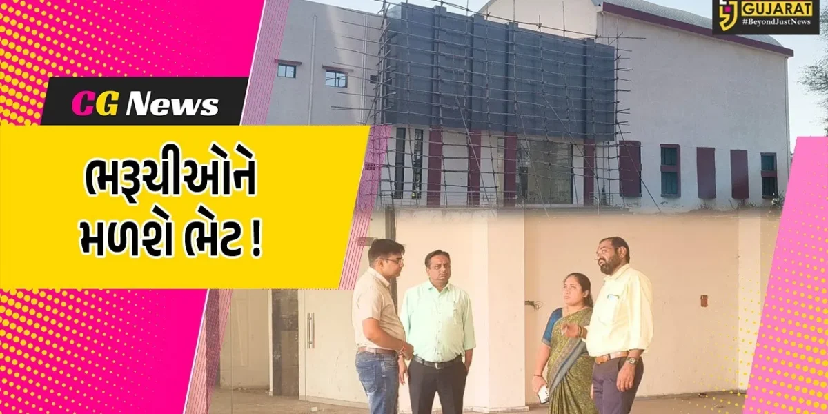 ભરૂચવાસીઓને ટૂંક સમયમાં મળશે સ્પોર્ટ્સ કોમ્પ્લેક્ષ-યોગા સેન્ટરની ભેટ, 80% કામગીરી પૂર્ણ