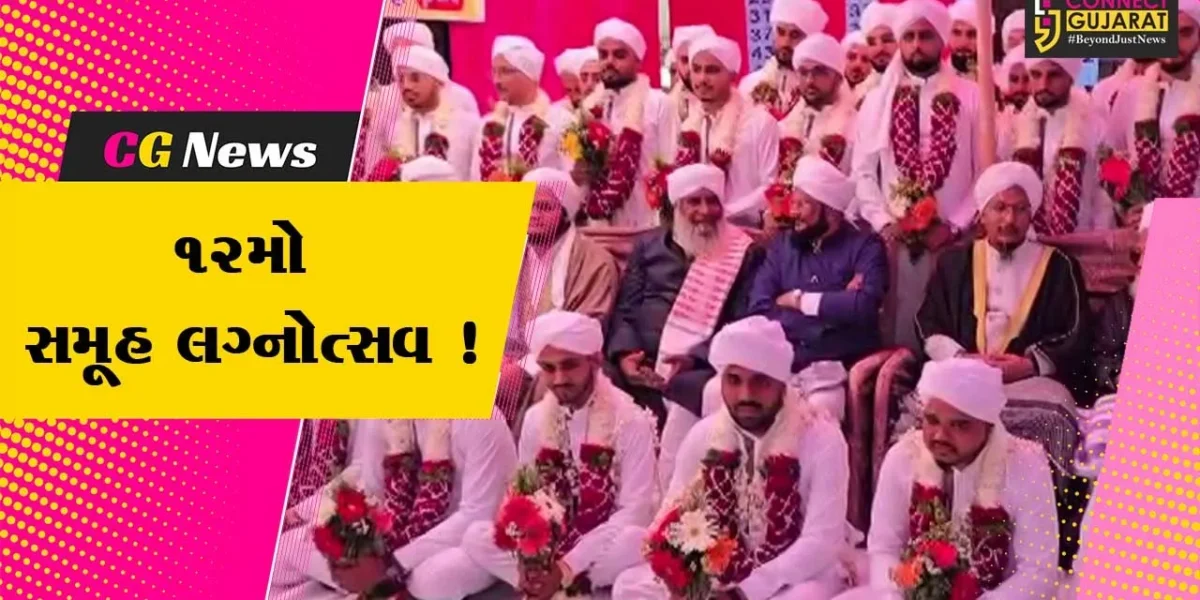 ભરૂચ: મેહદવિયહ ઈજતિમાઇ નિકાહ કમીટી દ્વારા 12મો સમૂહ લગ્નોત્સવ યોજાયો