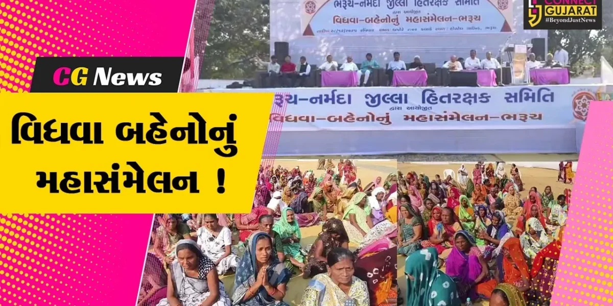 ભરૂચ: હોસ્ટેલ ગ્રાઉન્ડ પર હિતરક્ષક સમિતિ દ્વારા વિધવા બહેનોનું ચોથું મહાસંમેલન યોજાયું