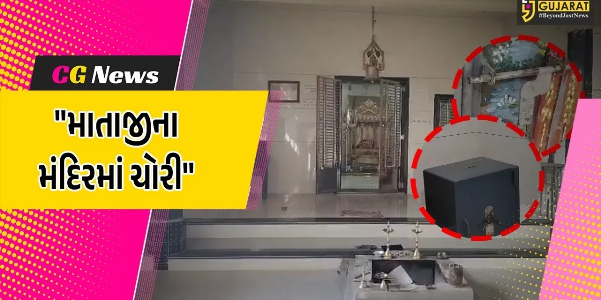 ભાવનગર : મહુવાના સમઢીયાળામાં માતાજીના મઢમાં ચોરીથી ચકચાર,11 કિલો ચાંદીની વસ્તુઓ ચોરી ચોર ફરાર