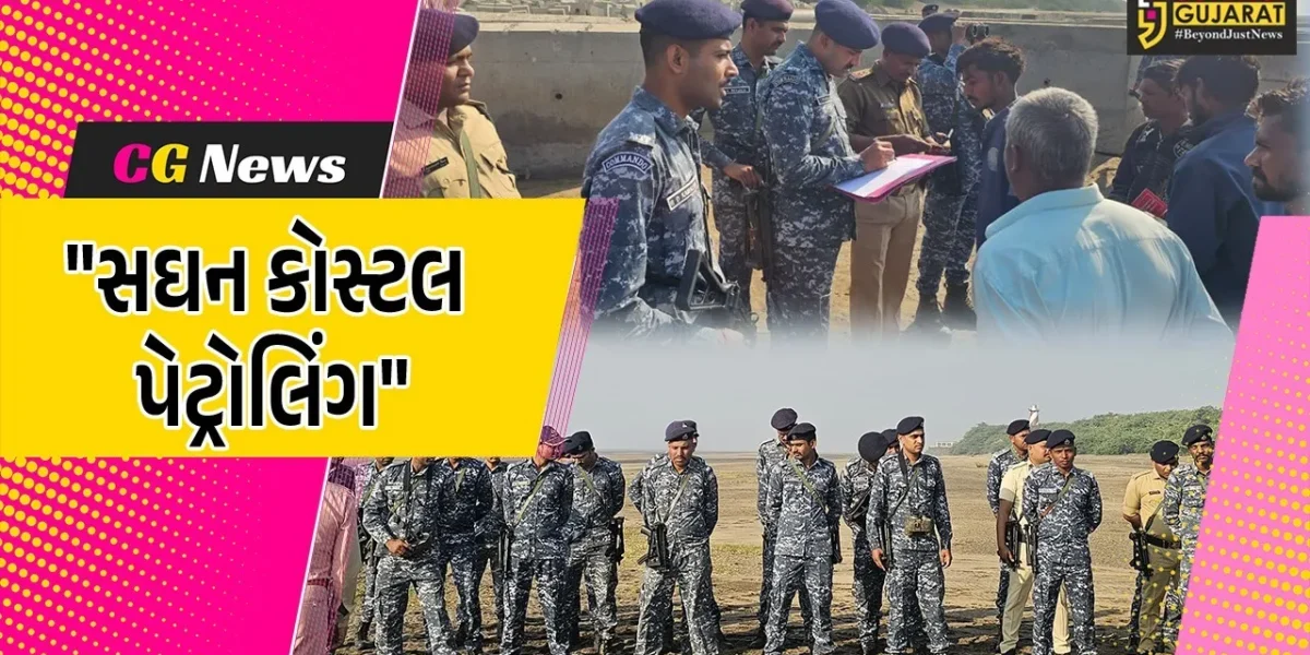 ભરૂચ: મરીન ટાસ્ક ફોર્સ દ્વારા સઘન કોસ્ટલ પેટ્રોલિંગ, દહેજ સેક્ટરના કમાન્ડો દ્વારા સાવચેતીના ભાગરૂપે હાથ ધરાય કાર્યવાહી