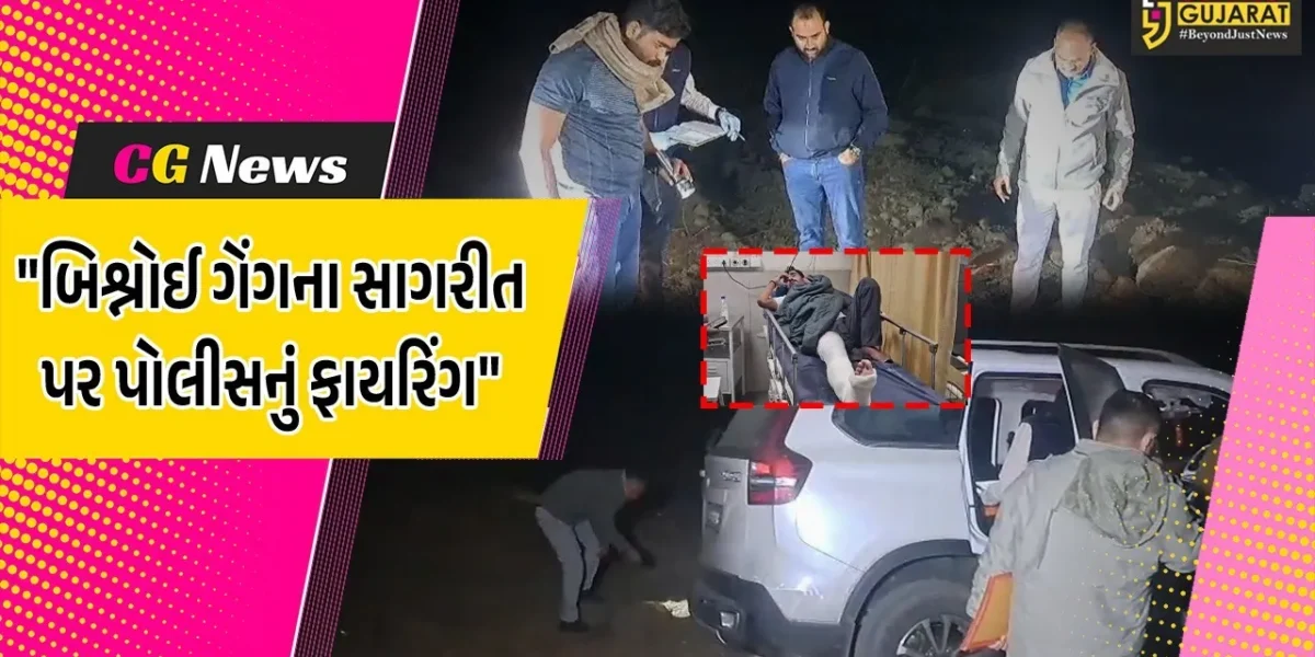 દાહોદ : આરોપીએ ભાગવાનો પ્રયાસ કરતા બિશ્નોઈ ગેંગના સાગરીત પર પોલીસે કર્યું ફાયરિંગ, પગમાં વાગી ગોળી