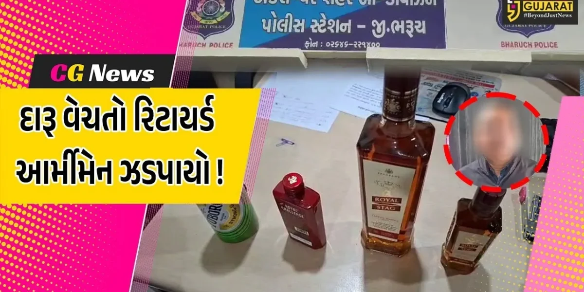 અંકલેશ્વર: ક્રાઇમ બ્રાન્ચે વિદેશી દારૂના જથ્થા સાથે રિટાયર્ડ આર્મીમેનની કરી ધરપકડ, મકાનમાંથી રૂ.3.59 લાખનો દારૂ ઝડપાયો