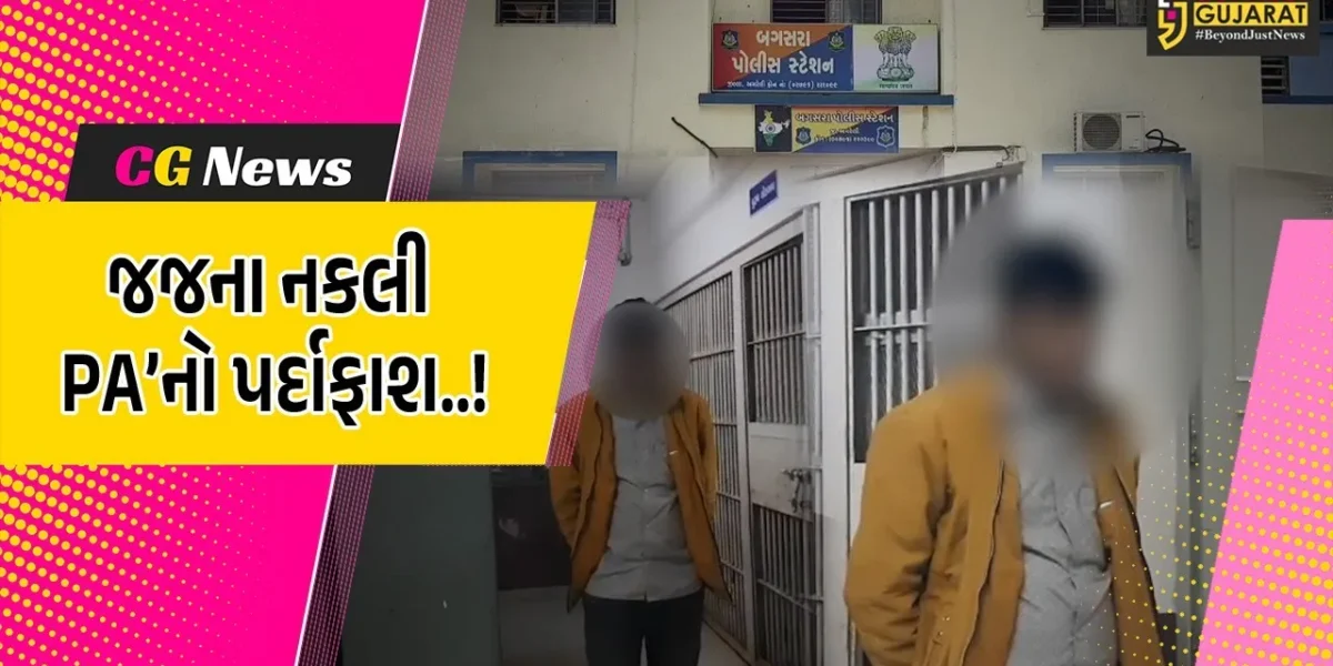 અમરેલી : જજના ડ્રાઈવર તરીકે નોકરીની લાલચ આપી યુવક પાસેથી રૂ. 2 લાખ ખંખેરનાર નકલી PA’નો પર્દાફાશ..!