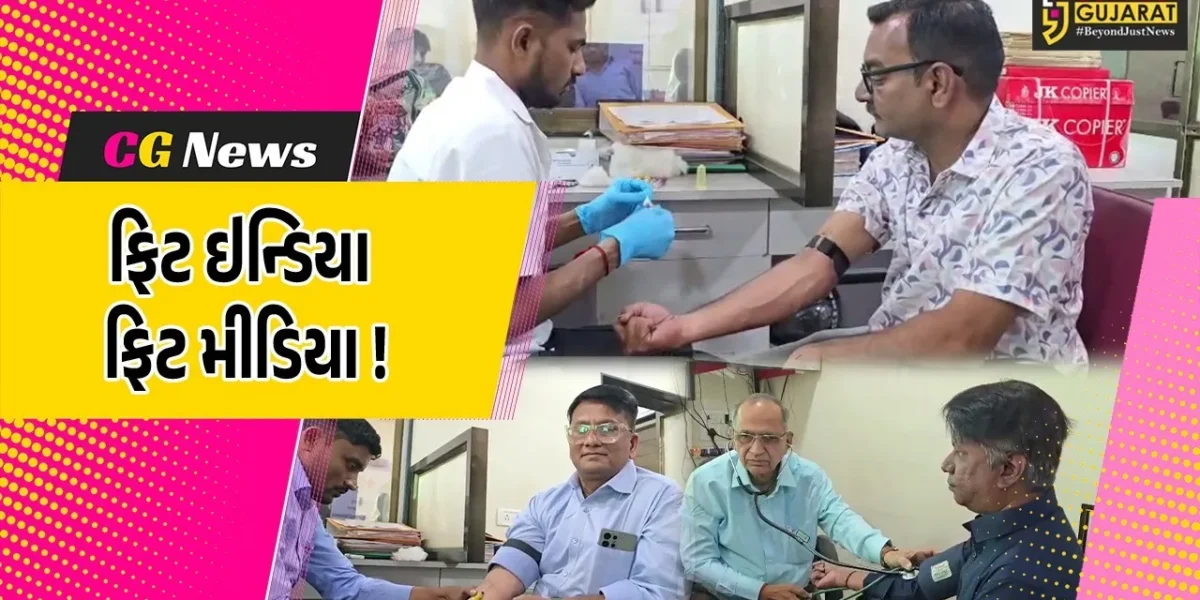 ભરૂચ: ફિટ ઇન્ડિયા ફિટ મીડિયા અભિયાન અંતર્ગત પત્રકારો મારે હેલ્થ ચેકઅપ કેમ્પ યોજાયો