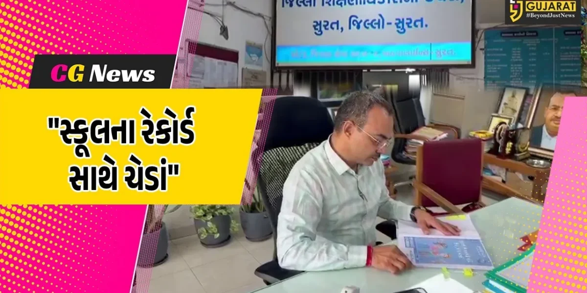 સુરત : પૂર્વ DEOની બોગસ સહીથી 25 સ્કૂલના રેકોર્ડ સાથે કૌભાંડની આશંકા,તપાસનો ધમધમાટ તેજ
