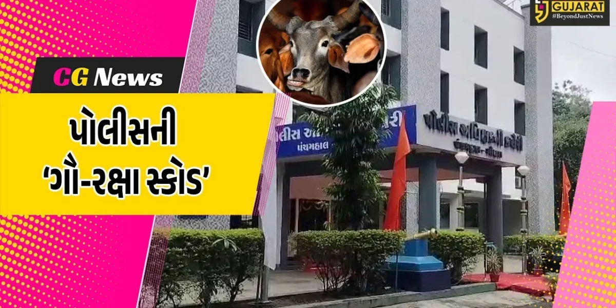 પંચમહાલ : ગૌ-તસ્કરીને અંકુશમાં લેવા પોલીસનું મોટું પગલું, ગૌ-રક્ષા સ્કોડ કાર્યરત કરાય…