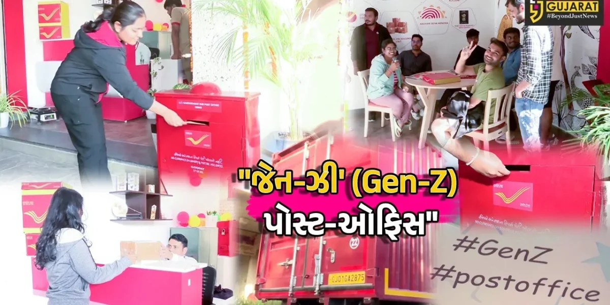 ગાંધીનગર: દેશની પ્રથમ ‘જેન-ઝી’ (Gen-Z) પોસ્ટ-ઓફિસની શરૂઆત,પાર્સલ-સેવા સહિતની સુવિધા છે ઉપલબ્ધ