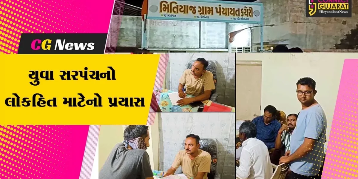 ગીર સોમનાથ : કોડીનાર તાલુકાના મિતીયાજ ગ્રામ પંચાયતના યુવા સરપંચનો લોકહિત માટેનો પ્રયાસ,પંચાયત રાત્રે પણ રહે છે કાર્યરત