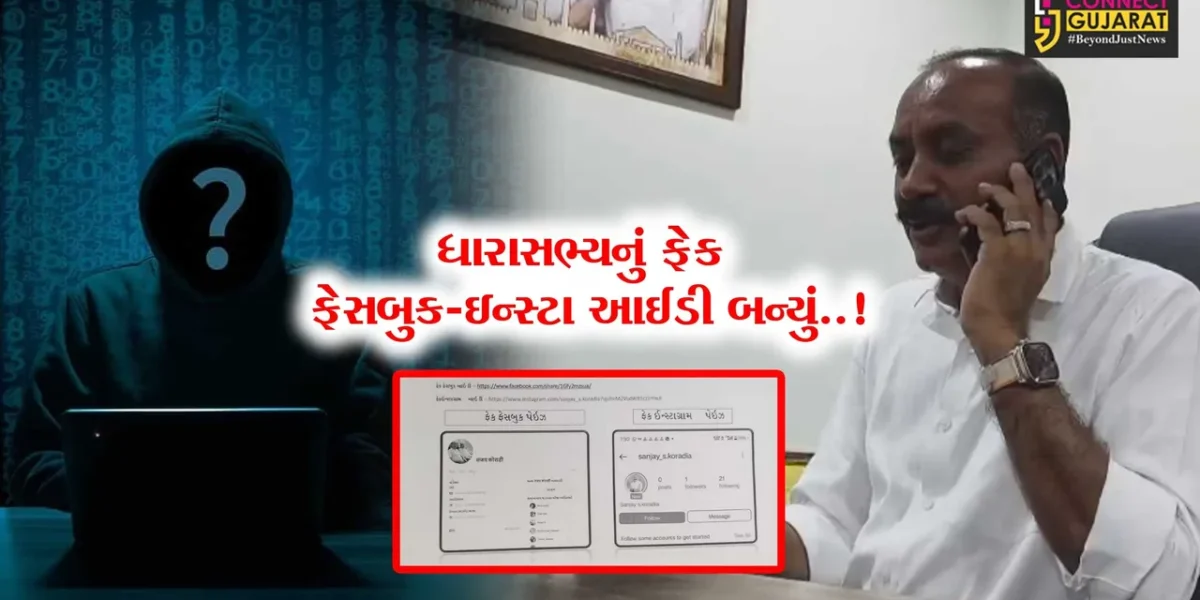જુનાગઢ : MLA સંજય કોરડીયાની છબીને નુકસાન પહોંચાડવાના બદઇરાદે અજાણ્યા ઈસમોએ ફેક ફેસબુક-ઇન્સ્ટાગ્રામ ID બનાવતા ચકચાર…