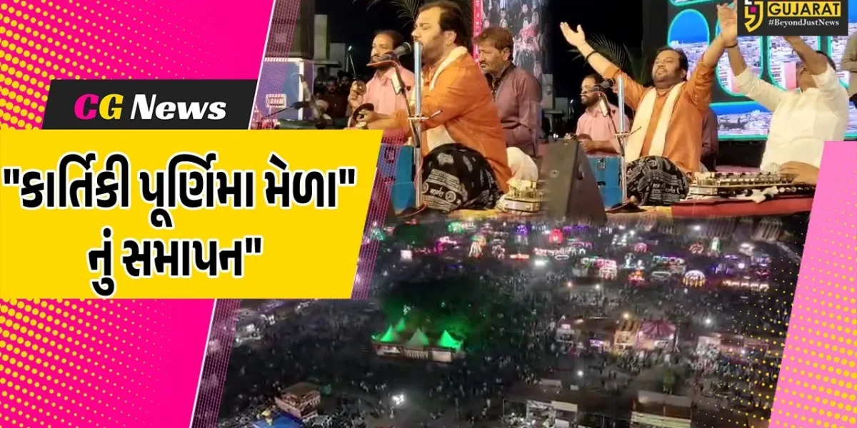 ગીર સોમનાથ : સોમનાથ ટ્રસ્ટ આયોજિત “કાર્તિકી પૂર્ણિમા મેળો” ભવ્ય રીતે સંપન્ન, 5 દિવસમાં 11 લાખ જેટલી જંગી મેદની ઉમટી