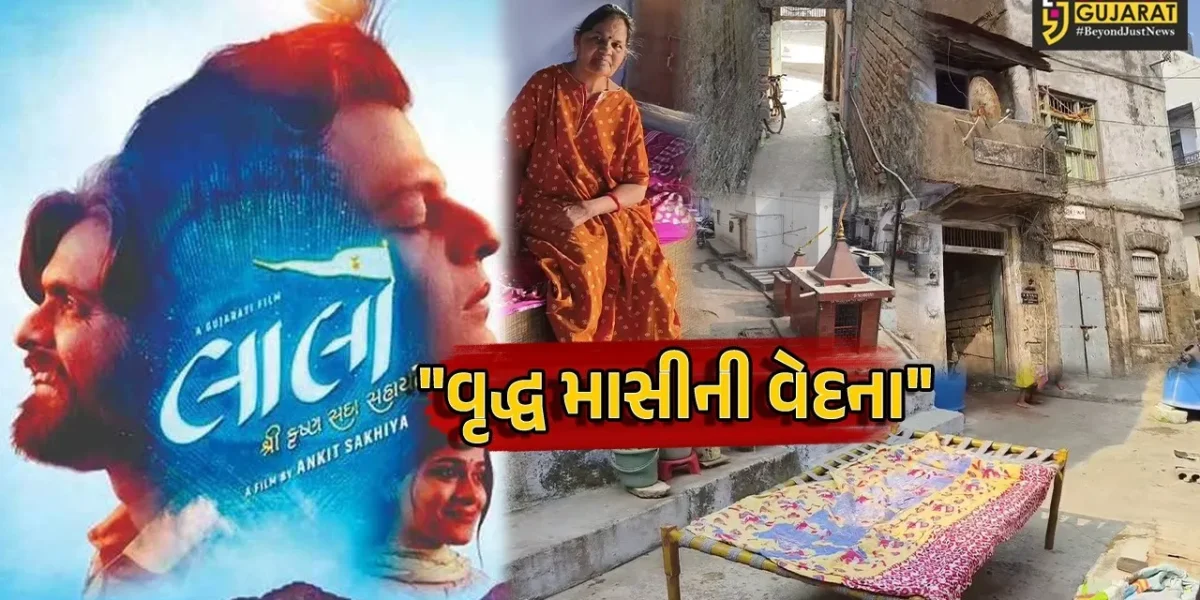જૂનાગઢ : “લાલો”ફિલ્મ માટે પોતાનું ઘર શૂટિંગ અર્થે આપનાર વૃદ્ધાની વેદના,100 કરોડની કરી કમાણી પણ સહાય ન મળી!