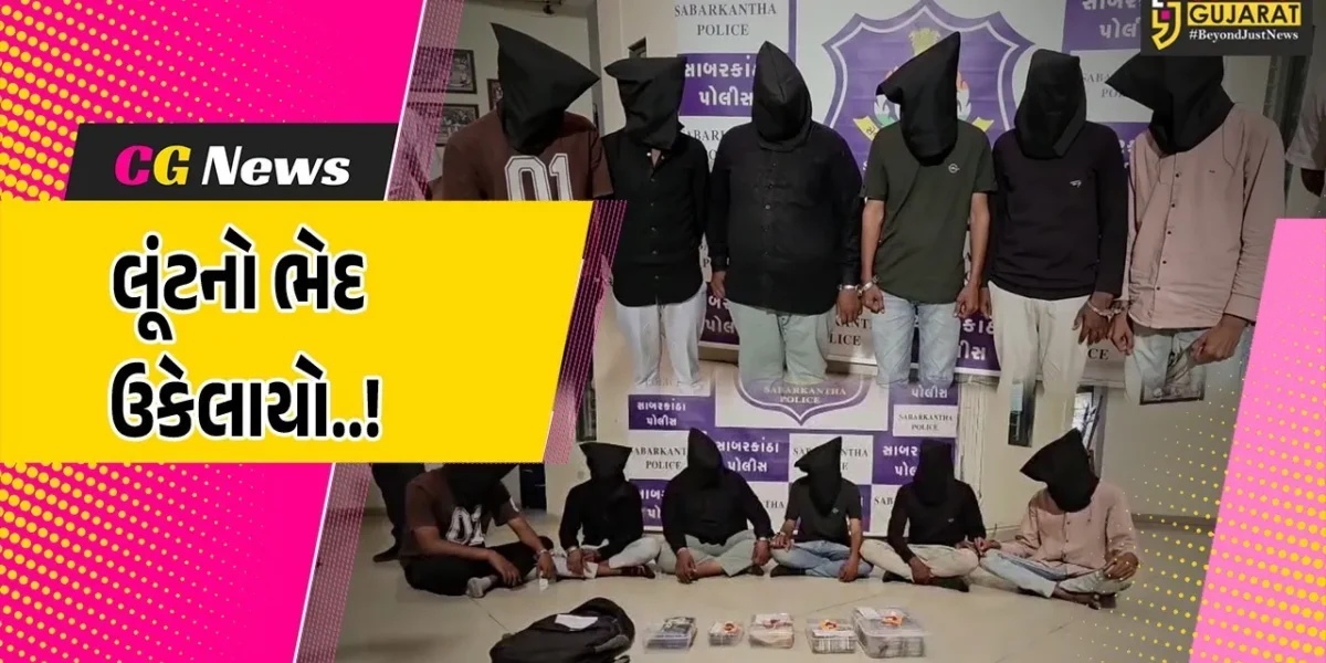 સાબરકાંઠા : દલપુરમાં ફાઈનાન્સ કર્મચારી પાસેથી રૂ. 7.88 લાખની લૂંટ મચાવનાર 6 શખ્સો ઝડપાયા…