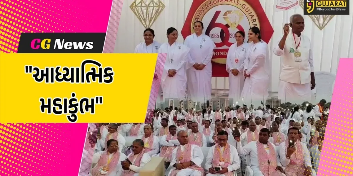 અમદાવાદ : GMDC ગ્રાઉન્ડમાં બ્રહ્માકુમારીઝના 60 હજાર શ્રદ્ધાળુઓએ એક સાથે કર્યું વૈશ્વિક શાંતિ માટે મેડિટેશન