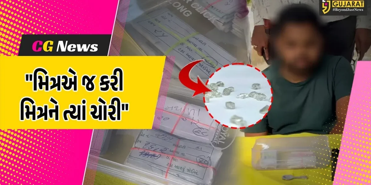 સુરત : મિત્રએ ડુપ્લિકેટ ચાવી બનાવી 10 લાખના હીરાની ચોરીને આપ્યો અંજામ,મોબાઈલ લોકેશનથી પોલીસે આરોપીને દબોચી લીધો