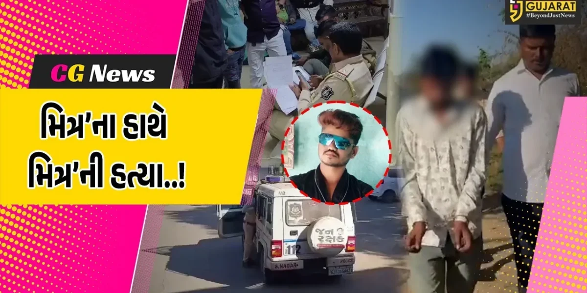 સુરેન્દ્રનગર : અપશબ્દો બોલવાની માથાફુટમાં ઉશ્કેરાયેલા મિત્રએ જ મિત્ર પર છરી ફેરવી, પોલીસે કરી 2 હત્યારાઓની ધરપકડ