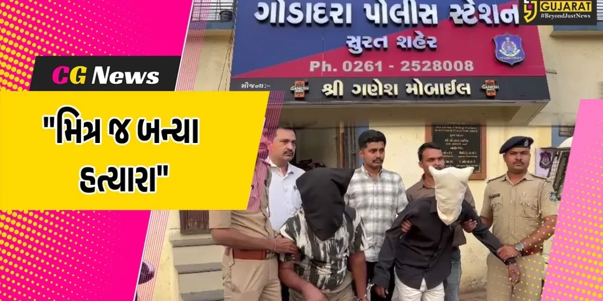 સુરત : ગોડાદરામાં મિત્રોએ જ કરી મિત્રની ઘાતકી હત્યા,પોલીસે બે આરોપીઓને દબોચી લઇ તપાસ શરૂ કરી
