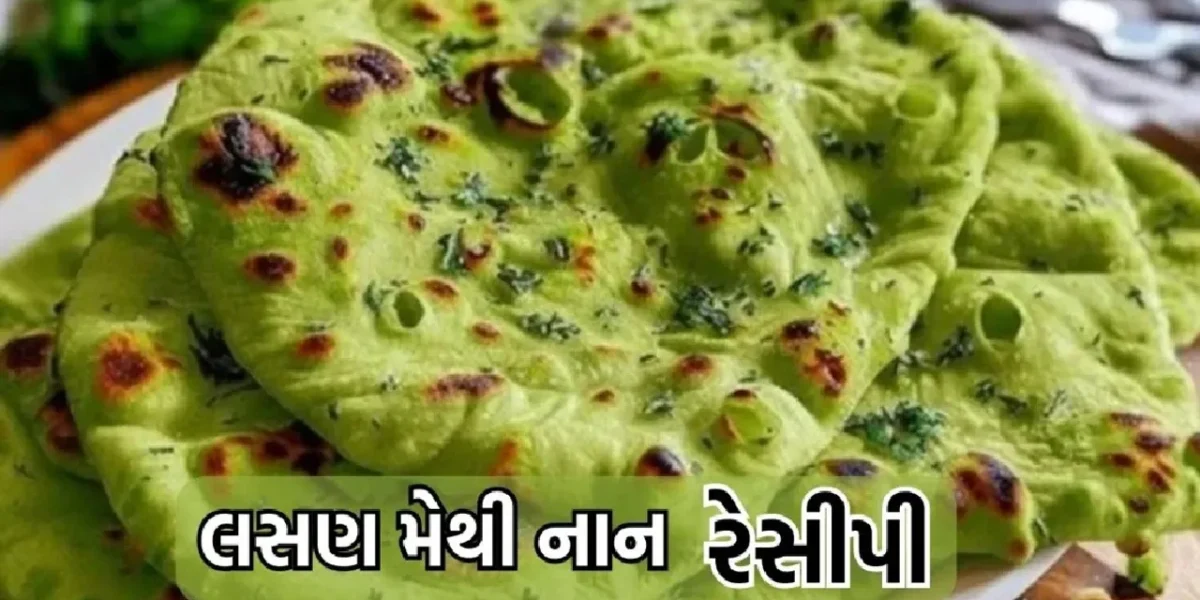 લસણ મેથી નાન: ઘરે બનાવો રેસ્ટોરન્ટ જેવી નરમ અને સ્વાદિષ્ટ નાન